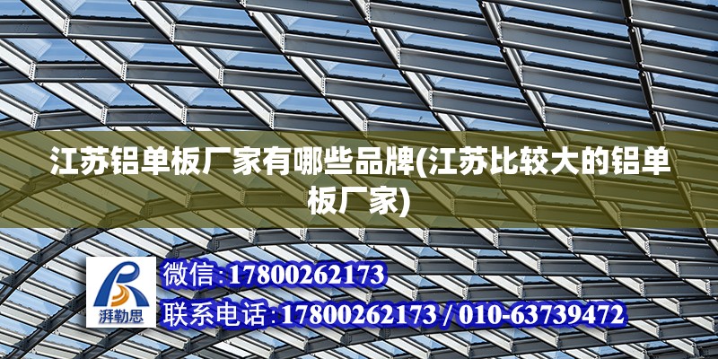 江蘇鋁單板廠家有哪些品牌(江蘇比較大的鋁單板廠家) 北京加固施工