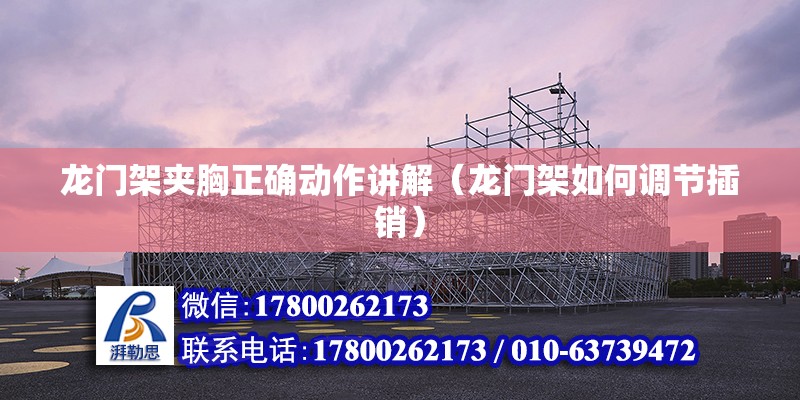 龍門架夾胸正確動作講解（龍門架如何調節插銷） 結構機械鋼結構施工