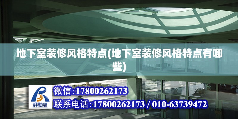 地下室裝修風格特點(地下室裝修風格特點有哪些) 建筑消防設計