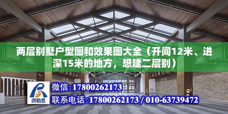 兩層別墅戶型圖和效果圖大全（開間12米、進深15米的地方，想建二層別）