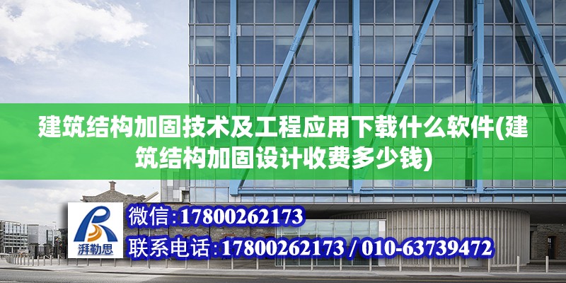 建筑結構加固技術及工程應用下載什么軟件(建筑結構加固設計收費多少錢)