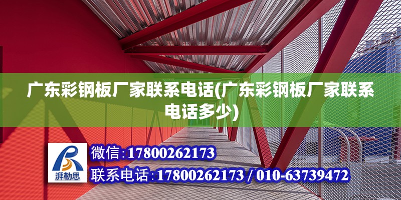 廣東彩鋼板廠家聯系電話(廣東彩鋼板廠家聯系電話多少)