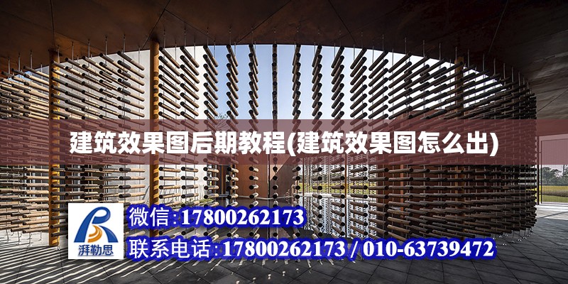 建筑效果圖后期教程(建筑效果圖怎么出) 鋼結構異形設計