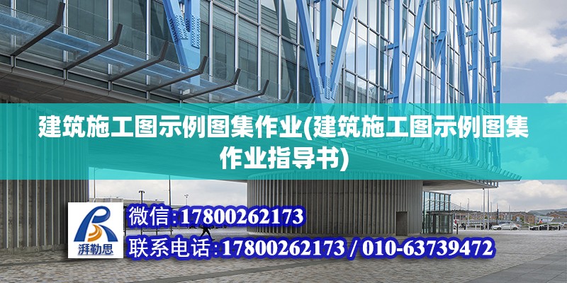 建筑施工圖示例圖集作業(建筑施工圖示例圖集作業指導書)