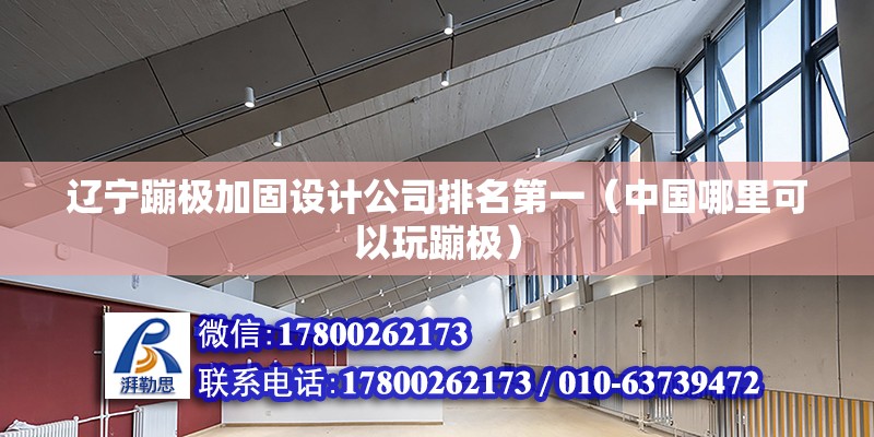 遼寧蹦極加固設計公司排名第一（中國哪里可以玩蹦極） 建筑消防設計