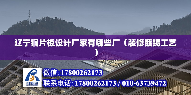 遼寧銅片板設計廠家有哪些廠（裝修鍍錫工藝）