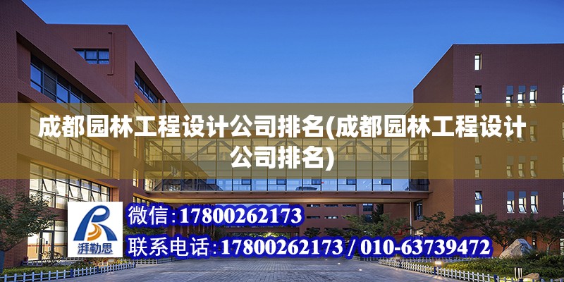 成都園林工程設計公司排名(成都園林工程設計公司排名) 鋼結構蹦極施工