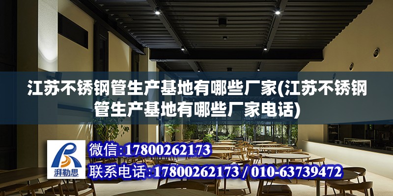 江蘇不銹鋼管生產基地有哪些廠家(江蘇不銹鋼管生產基地有哪些廠家電話) 鋼結構鋼結構螺旋樓梯設計