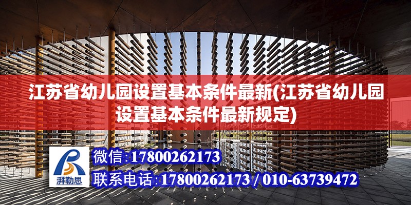 江蘇省幼兒園設置基本條件最新(江蘇省幼兒園設置基本條件最新規定)