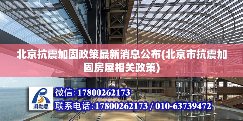 北京抗震加固政策最新消息公布(北京市抗震加固房屋相關政策) 鋼結構鋼結構停車場施工