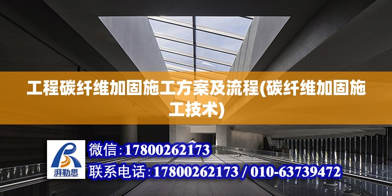 工程碳纖維加固施工方案及流程(碳纖維加固施工技術) 裝飾工裝設計