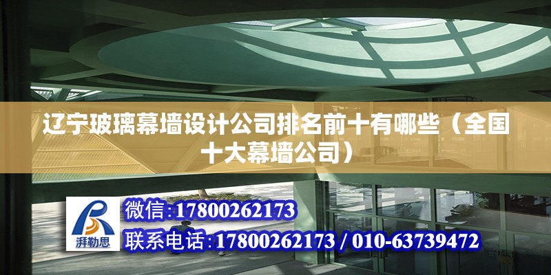 遼寧玻璃幕墻設計公司排名前十有哪些（全國十大幕墻公司）