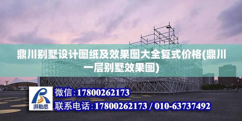 鼎川別墅設計圖紙及效果圖大全復式價格(鼎川一層別墅效果圖)