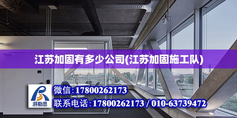 江蘇加固有多少公司(江蘇加固施工隊) 鋼結構鋼結構停車場設計