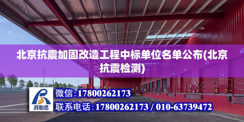 北京抗震加固改造工程中標單位名單公布(北京抗震檢測) 建筑效果圖設計