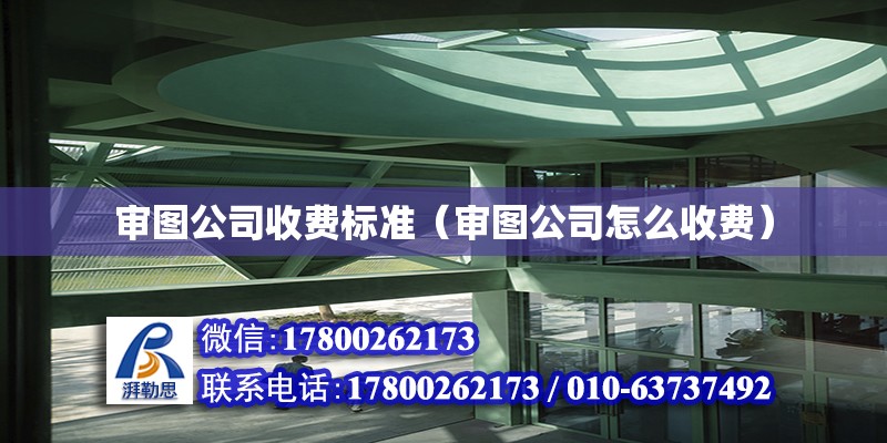 審圖公司收費標準（審圖公司怎么收費） 結構框架施工