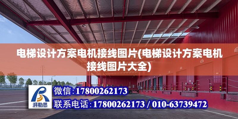 電梯設計方案電機接線圖片(電梯設計方案電機接線圖片大全) 全國鋼結構廠