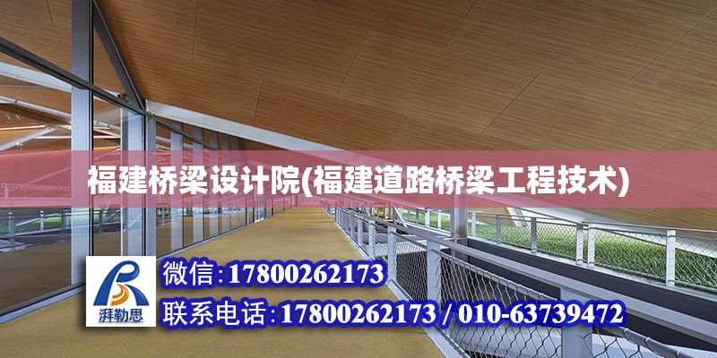 福建橋梁設計院(福建道路橋梁工程技術) 裝飾工裝施工