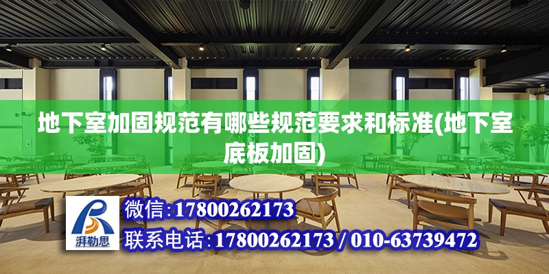 地下室加固規范有哪些規范要求和標準(地下室底板加固) 裝飾幕墻設計