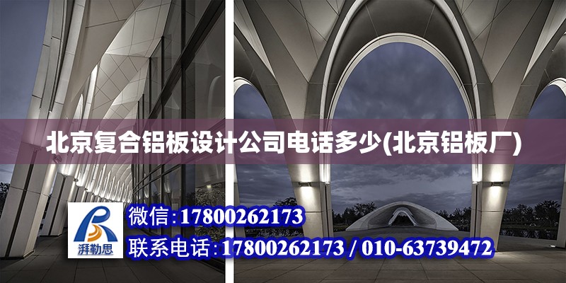 北京復合鋁板設計公司電話多少(北京鋁板廠) 鋼結構有限元分析設計