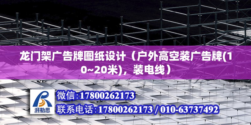 龍門架廣告牌圖紙設計（戶外高空裝廣告牌(10~20米)，裝電線） 建筑施工圖設計