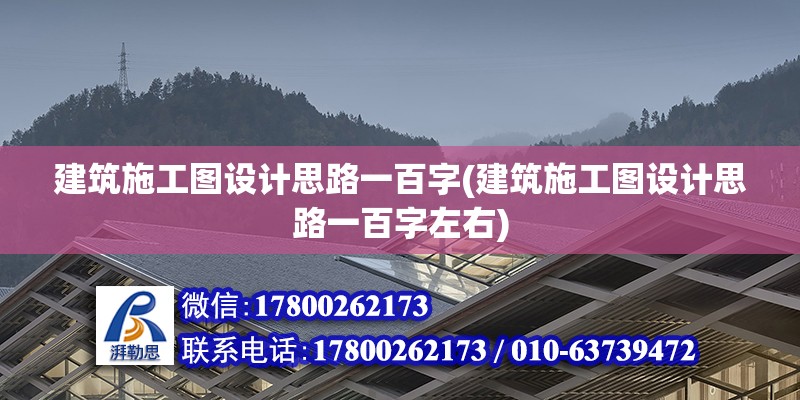 建筑施工圖設計思路一百字(建筑施工圖設計思路一百字左右)