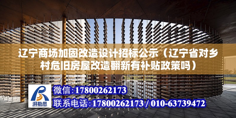 遼寧商場加固改造設計招標公示（遼寧省對鄉村危舊房屋改造翻新有補貼政策嗎）