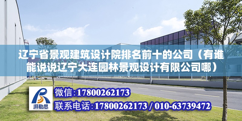 遼寧省景觀建筑設計院排名前十的公司（有誰能說說遼寧大連園林景觀設計有限公司哪） 建筑方案設計