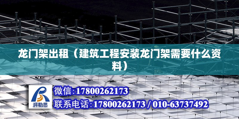 龍門架出租（建筑工程安裝龍門架需要什么資料） 裝飾工裝設計