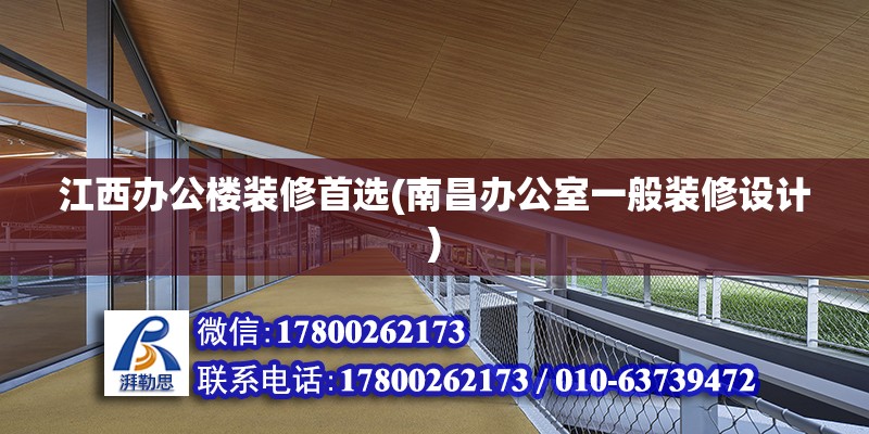 江西辦公樓裝修首選(南昌辦公室一般裝修設計) 建筑施工圖設計