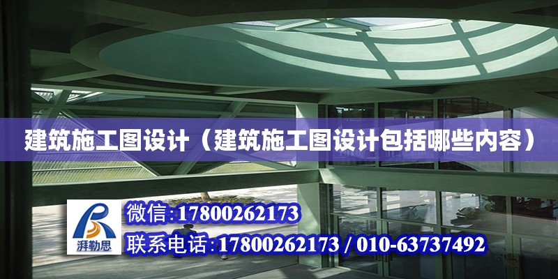 建筑施工圖設計（建筑施工圖設計包括哪些內容）