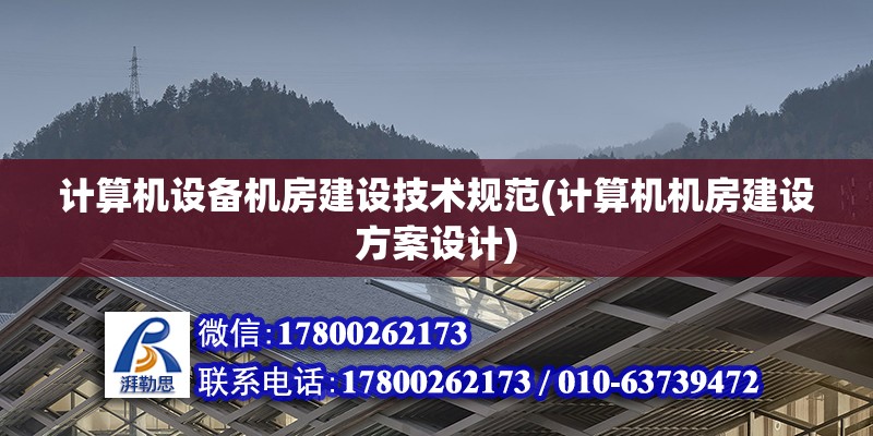 計算機設備機房建設技術規范(計算機機房建設方案設計)