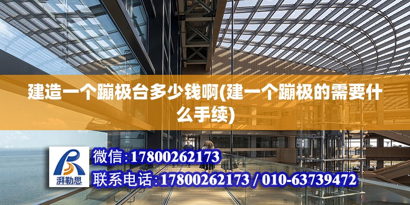 建造一個蹦極臺多少錢啊(建一個蹦極的需要什么手續) 結構地下室設計