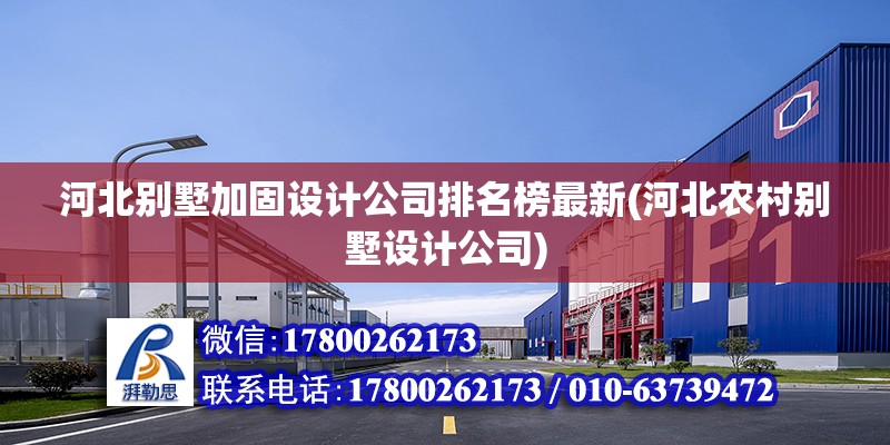 河北別墅加固設計公司排名榜最新(河北農村別墅設計公司) 結構地下室施工