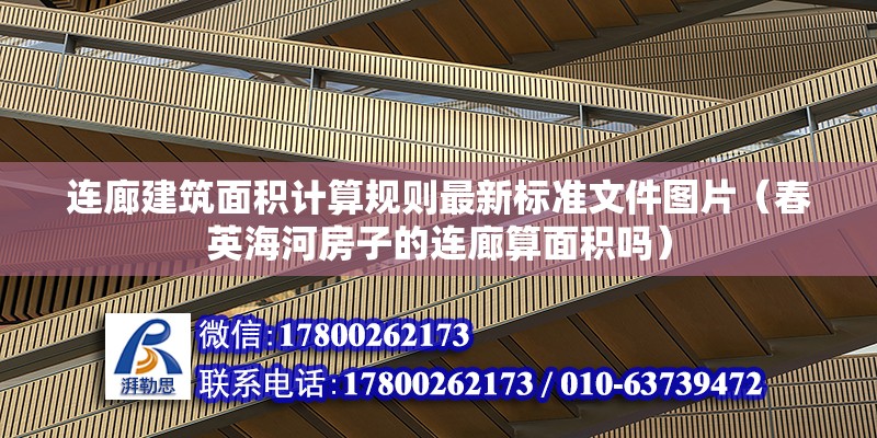 連廊建筑面積計算規則最新標準文件圖片（春英海河房子的連廊算面積嗎） 建筑方案設計