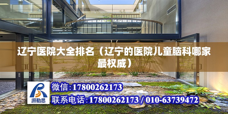 遼寧醫院大全排名（遼寧的醫院兒童腦科哪家最權威） 建筑方案設計