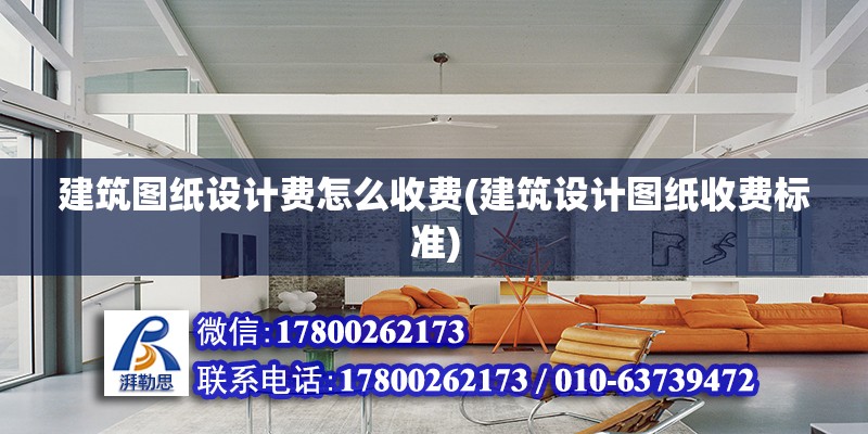 建筑圖紙設計費怎么收費(建筑設計圖紙收費標準) 鋼結構跳臺設計