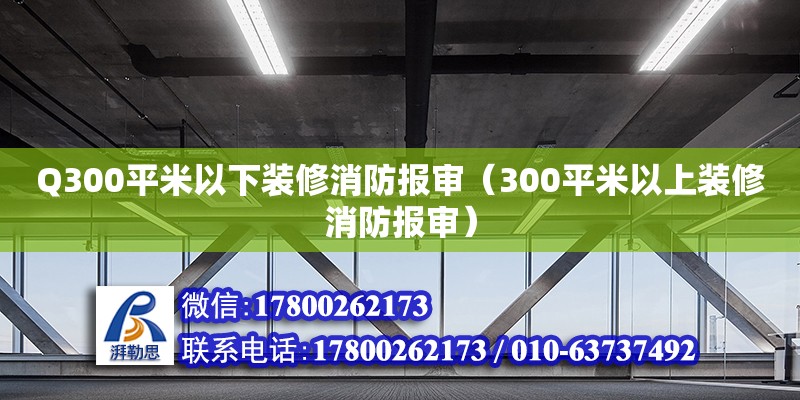 Q300平米以下裝修消防報審（300平米以上裝修消防報審） 結構砌體施工