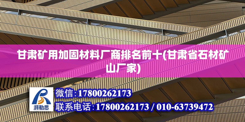 甘肅礦用加固材料廠商排名前十(甘肅省石材礦山廠家) 鋼結構鋼結構螺旋樓梯設計