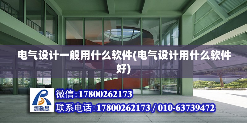 電氣設計一般用什么軟件(電氣設計用什么軟件好) 結構橋梁鋼結構設計