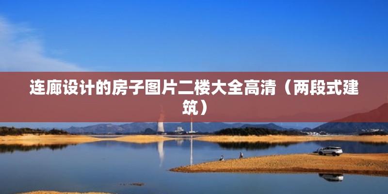 連廊設計的房子圖片二樓大全高清（兩段式建筑） 建筑施工圖施工