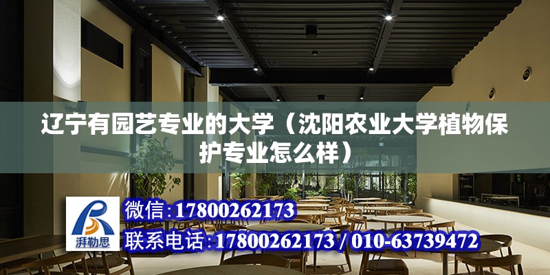 遼寧有園藝專業的大學（沈陽農業大學植物保護專業怎么樣） 結構電力行業設計