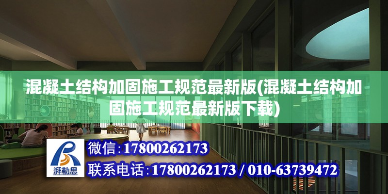 混凝土結構加固施工規范最新版(混凝土結構加固施工規范最新版下載) 鋼結構鋼結構停車場設計