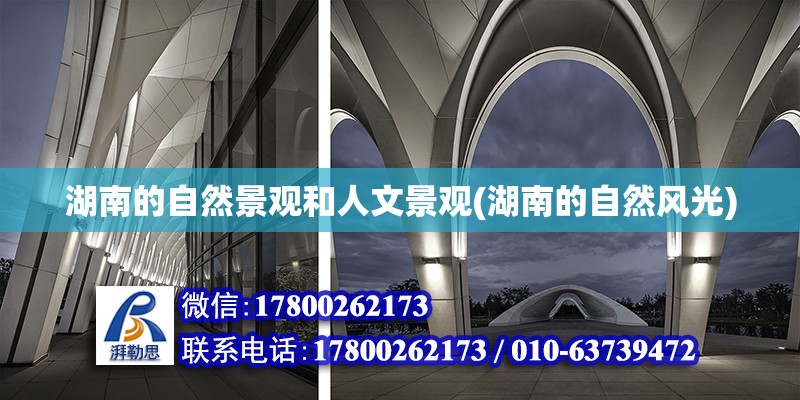 湖南的自然景觀和人文景觀(湖南的自然風光) 結構污水處理池設計