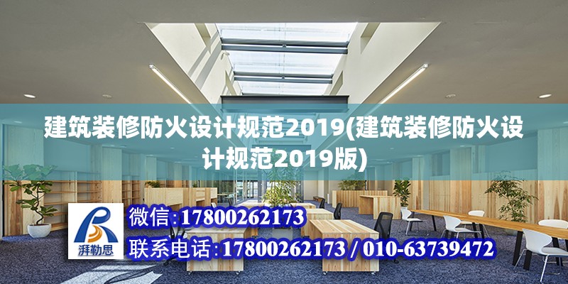 建筑裝修防火設計規范2019(建筑裝修防火設計規范2019版) 鋼結構網架施工