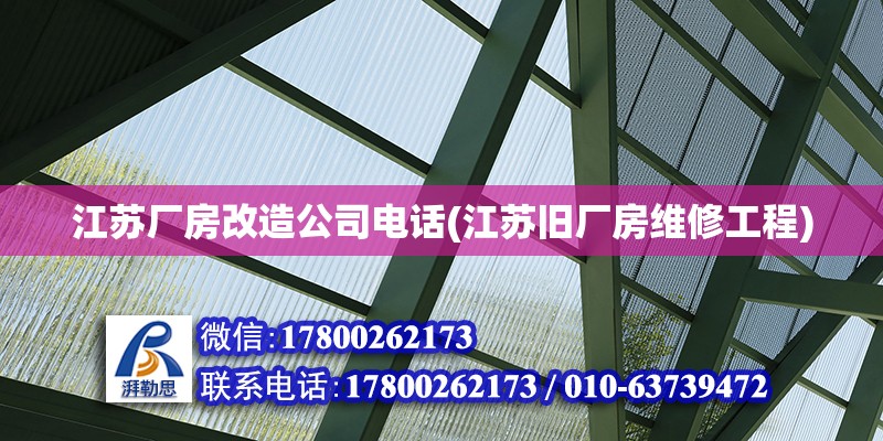 江蘇廠房改造公司電話(江蘇舊廠房維修工程) 結構工業鋼結構設計