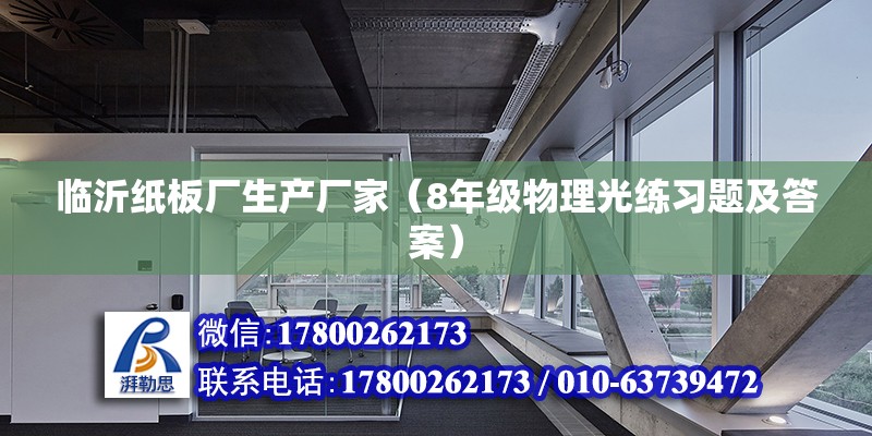 臨沂紙板廠生產廠家（8年級物理光練習題及答案） 結構砌體施工