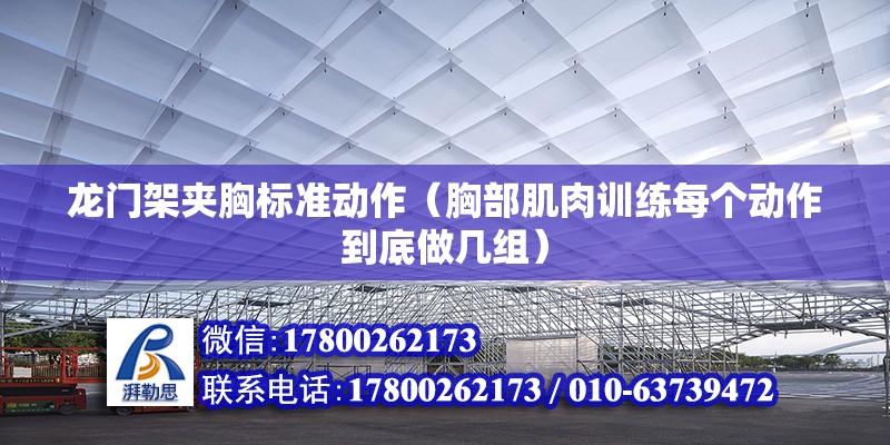 龍門架夾胸標準動作（胸部肌肉訓練每個動作到底做幾組）