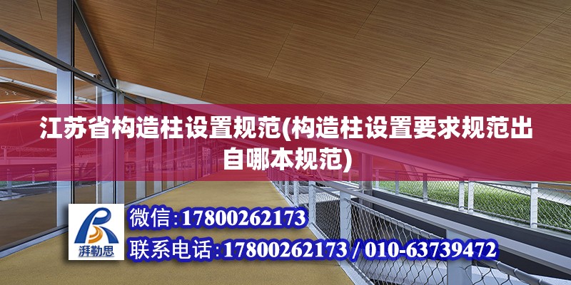 江蘇省構造柱設置規范(構造柱設置要求規范出自哪本規范)