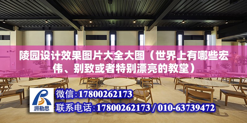 陵園設計效果圖片大全大圖（世界上有哪些宏偉、別致或者特別漂亮的教堂）